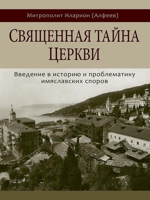 cover image of Священная тайна Церкви. Введение в историю и проблематику имяславских споров